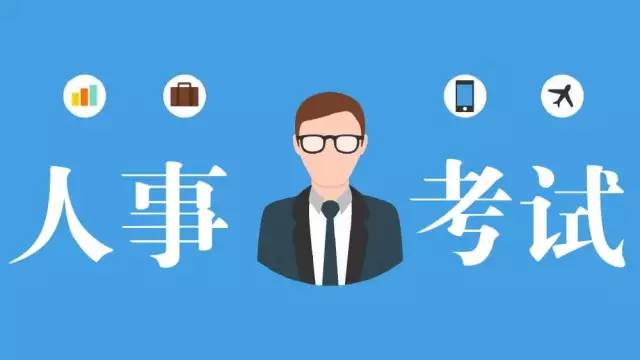 四川多個市州公布人事考試信息，一大波好工作任你挑